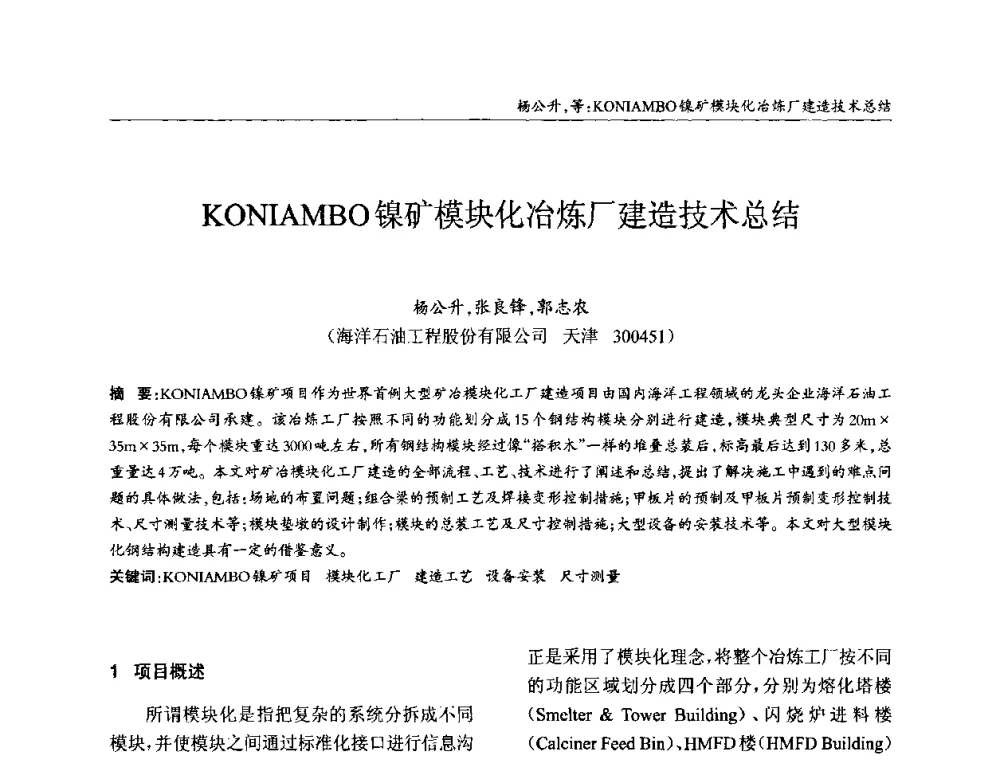 KONIAMBO镍矿模块化冶炼厂建造技术总结 - ’2010全国钢结构学术年会