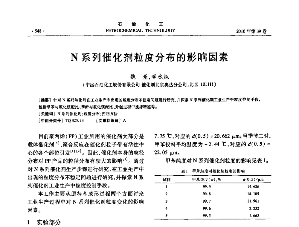 N系列催化剂粒度分布的影响因素 - 中国化工学会2010年石油化工学术年会