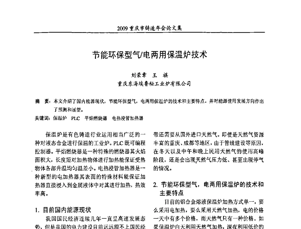 节能环保型气_电两用保温炉技术 - 2009重庆市铸造年会