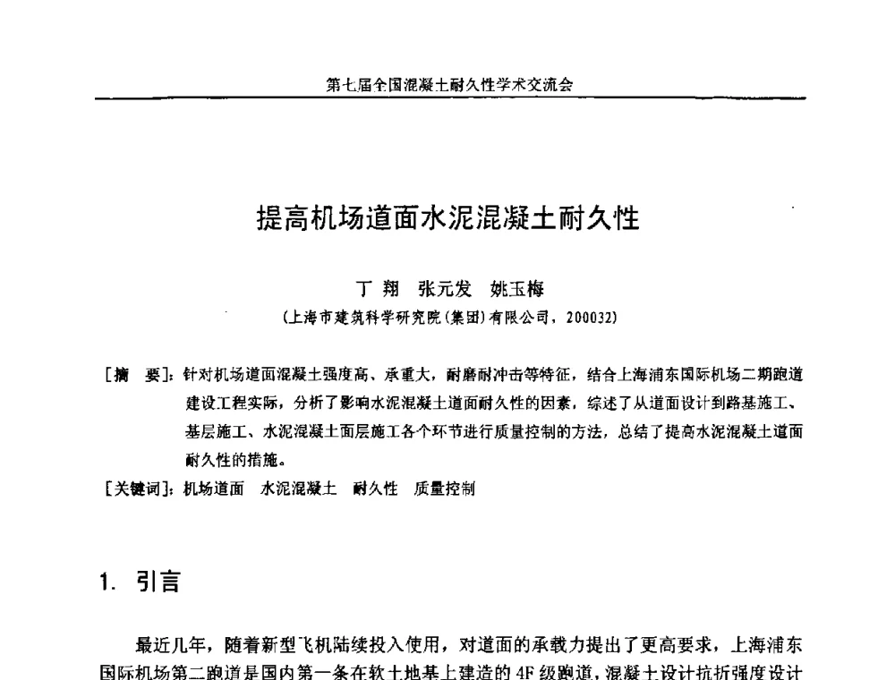 提高机场道面水泥混凝土耐久性 - 第七届全国混凝土耐久性学术交流会