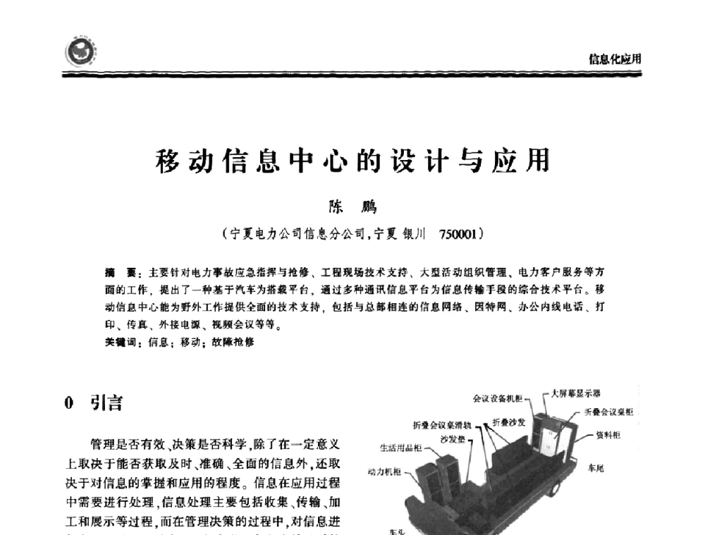 移动信息中心的设计与应用 - 2009电力行业信息化年会