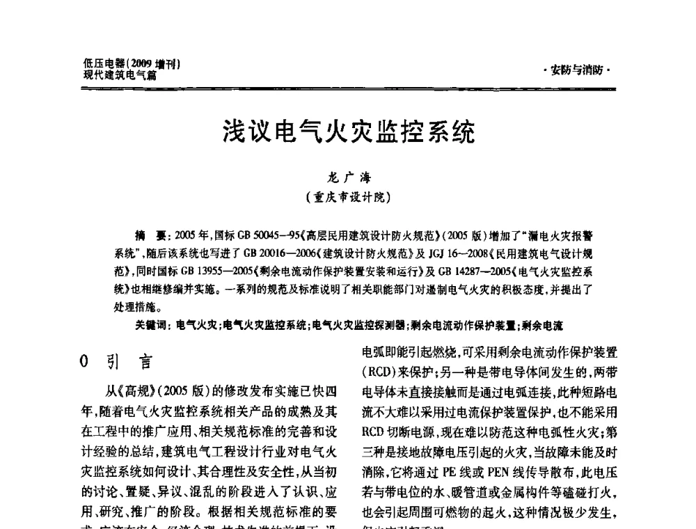 浅议电气火灾监控系统 - 西南建筑电气工程设计情报网2009年会