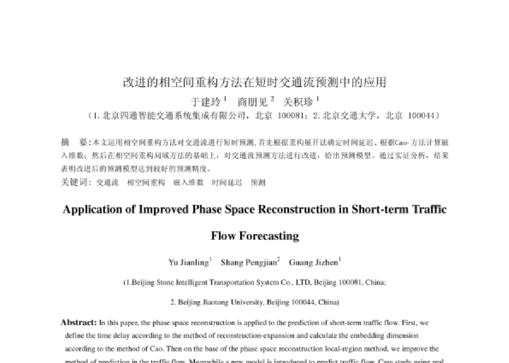 改进的相空间重构方法在短时交通流预测中的应用 - 2008第四届中国智能交通年会