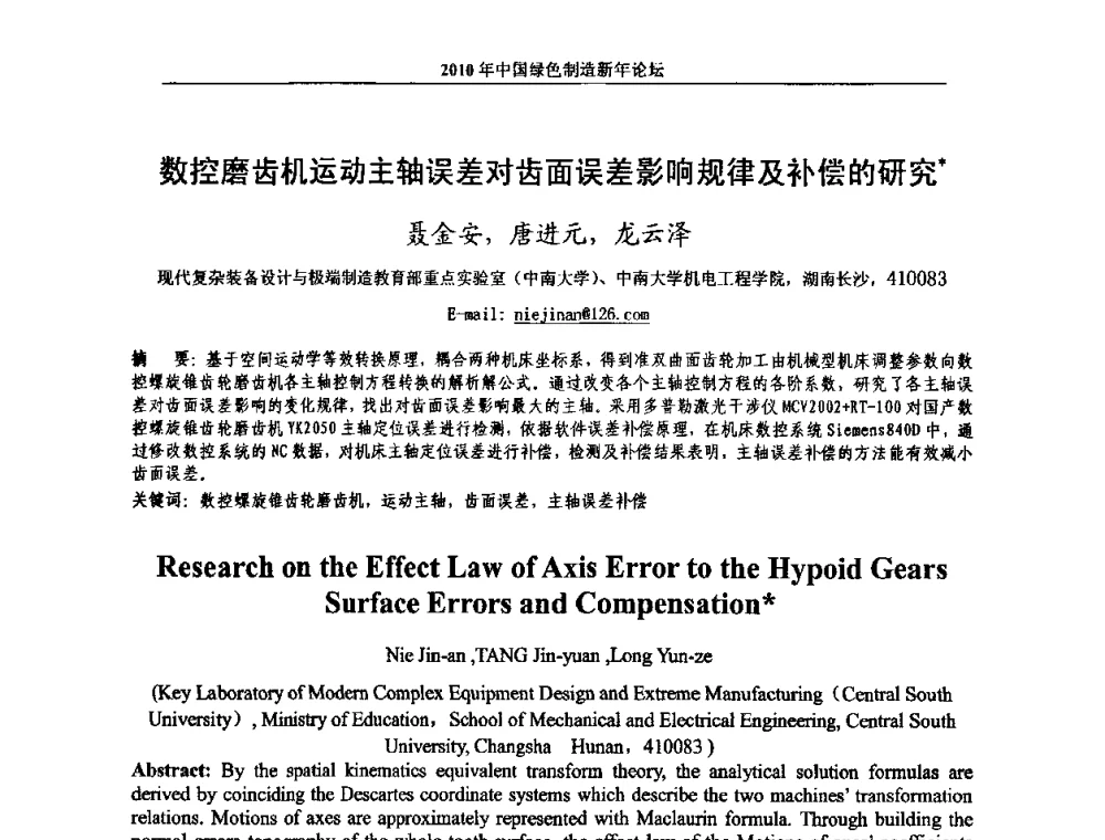 数控磨齿机运动主轴误差对齿面误差影响规律及补偿的研究 - 2010中国绿色制造新年论坛