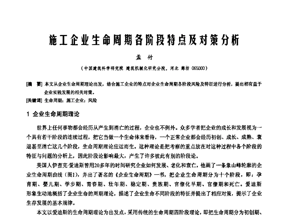 施工企业生命周期各阶段特点及对策分析 - 2010年施工机械化新技术交流会