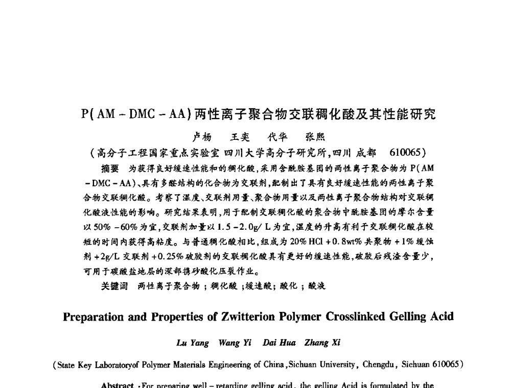 P(AM-DMC-AA)两性离子聚合物交联稠化酸及其性能研究 - 2009中国油田化学品发展研讨会(第23次全国工业表面活性剂发展研讨会)