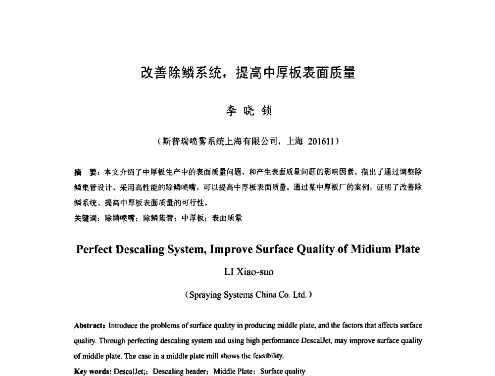 改善除鳞系统_提高中厚板表面质量 - 2009年全国中厚板生产技术研讨会