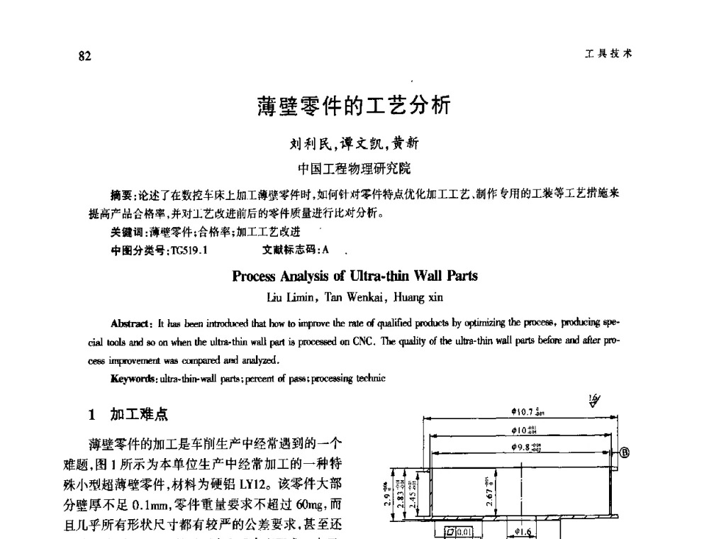 薄壁零件的工艺分析 - 第四届现代切削与测量工程国际会议