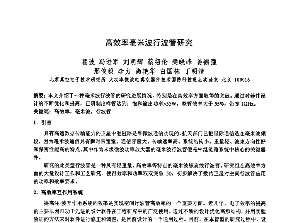 高效率毫米波行波管研究 - 中国电子学会真空电子学分会第十七届学术年会暨军用微波管研讨会