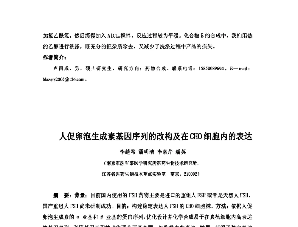 人促卵泡生成素基因序列的改构及在CHo细胞内的表达 - 第六届长三角科技论坛生物产业发展分论坛