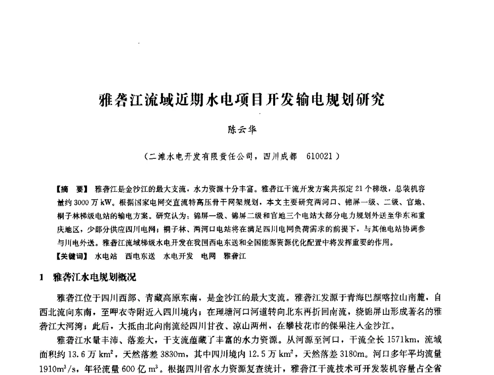 雅砻江流域近期水电项目开发输电规划研究 - 中国水力发电工程学会六届二次理事会暨学术研讨会