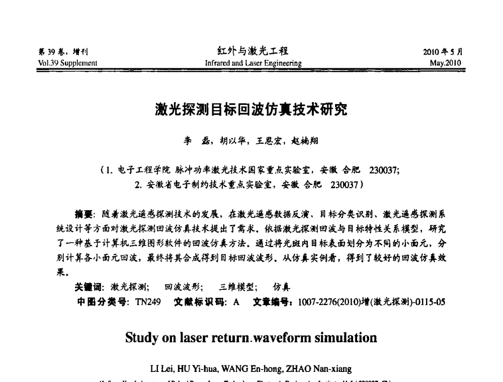 激光探测目标回波仿真技术研究 - 第九届全国光电技术学术交流会