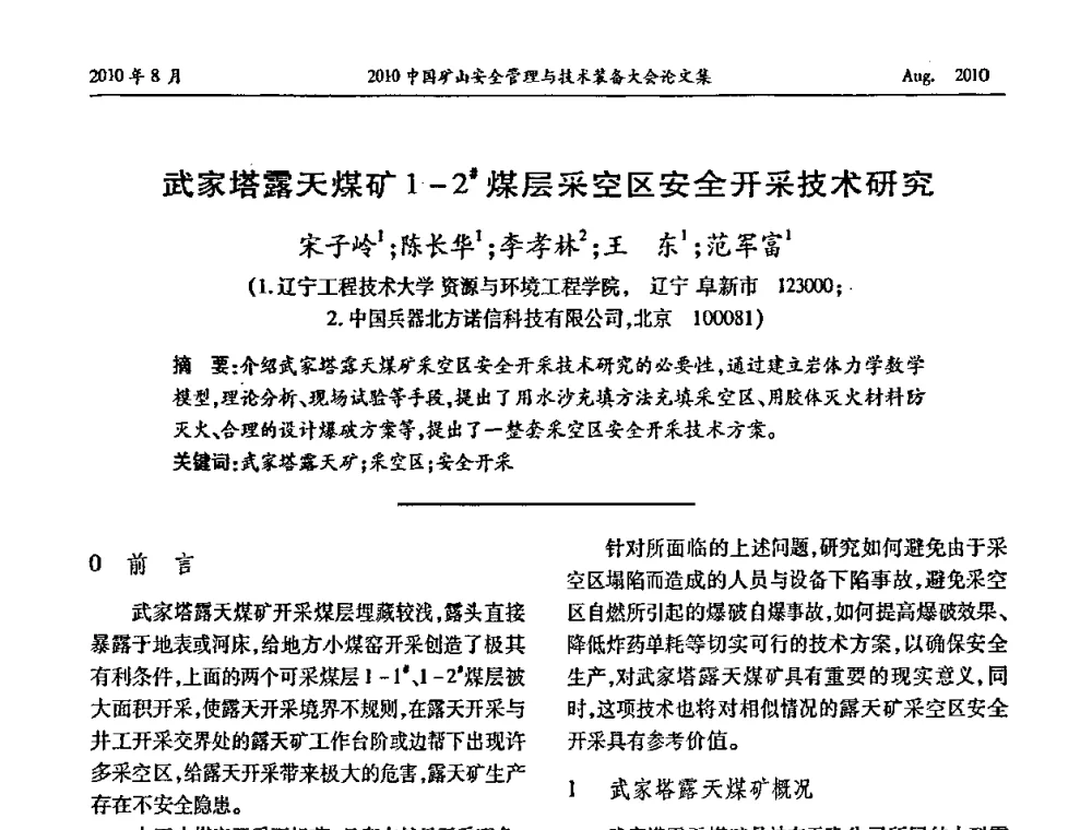 武家塔露天煤矿1-2＃煤层采空区安全开采技术研究 - 2010中国矿山安全管理与技术装备大会
