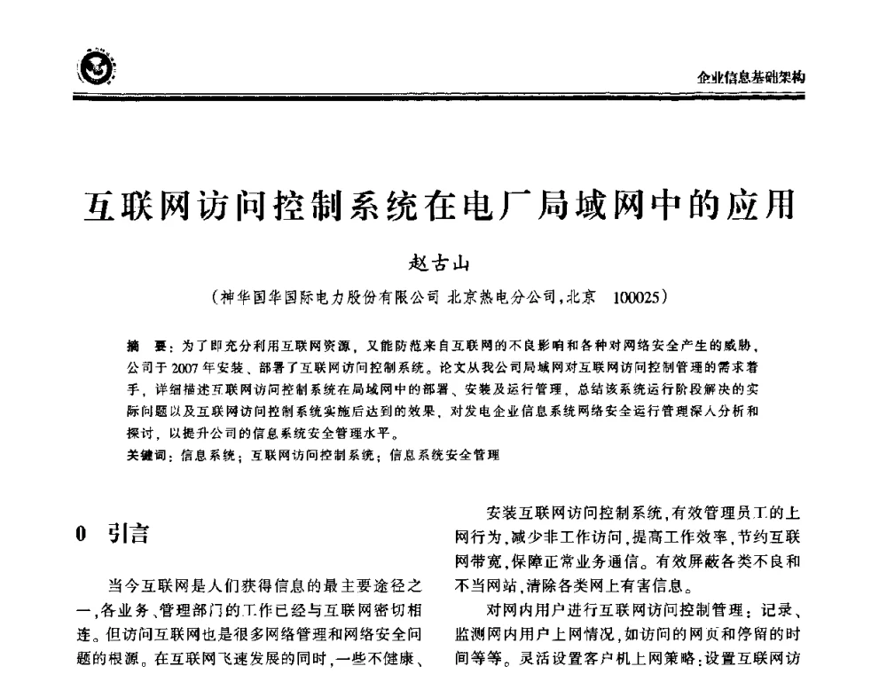 互联网访问控制系统在电厂局域网中的应用 - 2009电力行业信息化年会