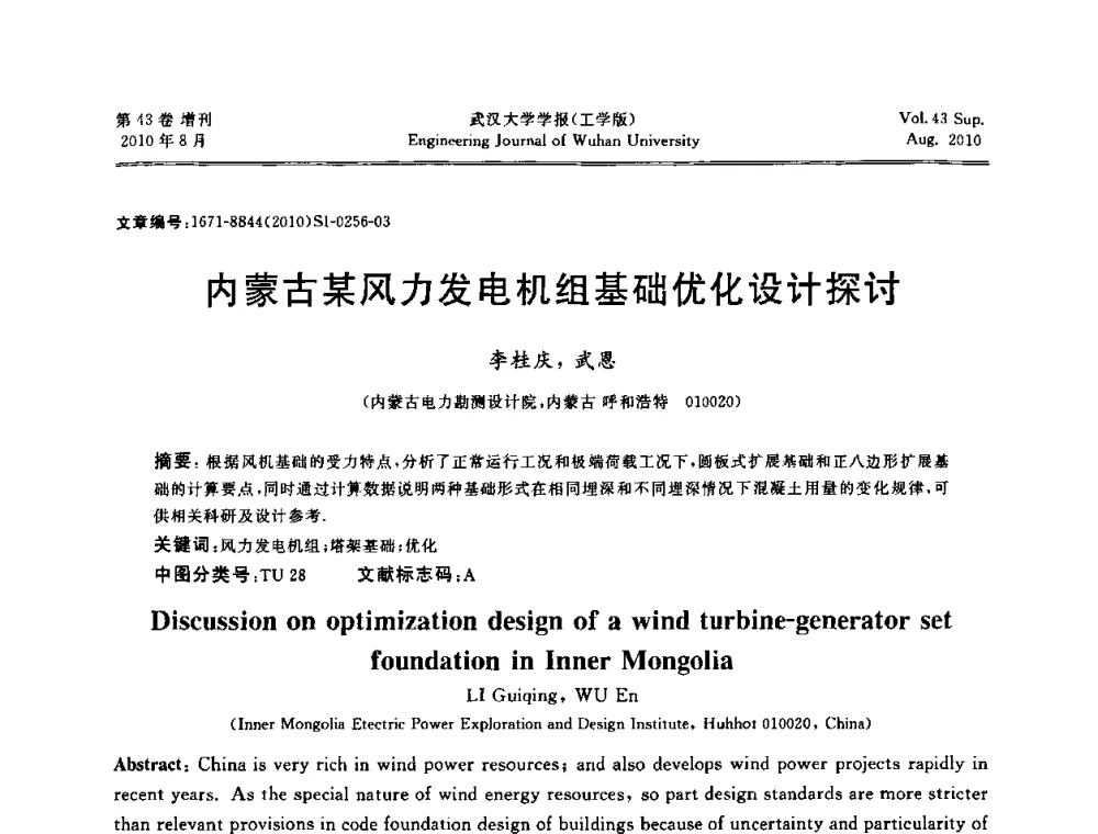 内蒙古某风力发电机组基础优化设计探讨 - 中国电机工程学会电力土建专委会结构分专委会第七次学术研讨会