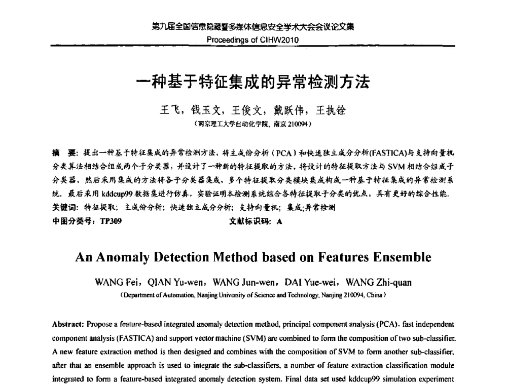 一种基于特征集成的异常检测方法 - 第九届全国信息隐藏暨多媒体信息安全学术大会CIHW2010