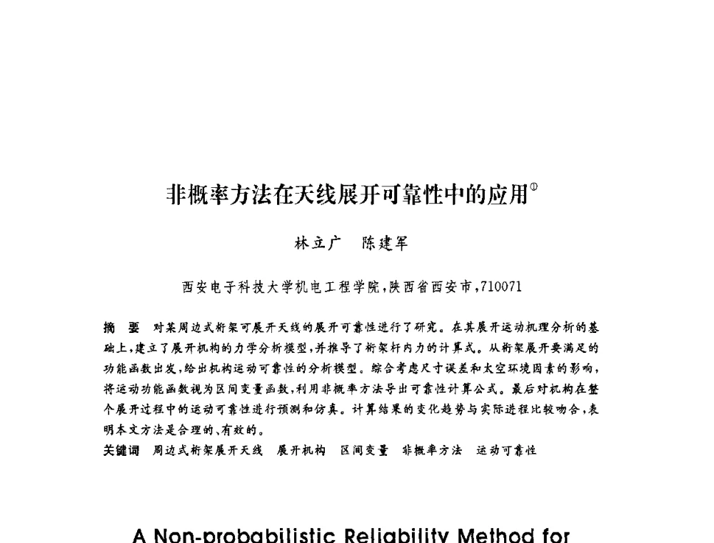 非概率方法在天线展开可靠性中的应用 - 第六届博士生学术年会