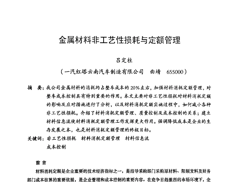 金属材料非工艺性损耗与定额管理 - 2008年十三省区市机械工程学会学术年会暨云南省机械工程学会第七届学术年会