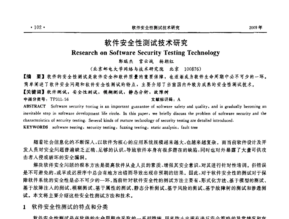 软件安全性测试技术研究 - 第三届全国软件测试会议与移动计算、栅格、智能化高级论坛