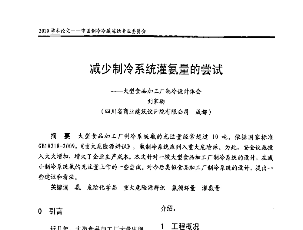减少制冷系统灌氨量的尝试——大型食品加工厂制冷设计体会 - 全国冷冻、冷藏企业管理及节能、减排新技术研讨会