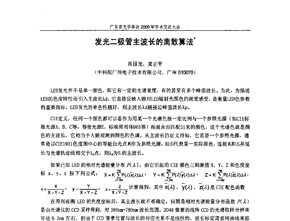 发光二极管主波长的离散算法 - 广东省光学学会2009年学术交流大会、粤港澳光学界产学研合作交流大会、广东省光学学会第六次会员代表大会