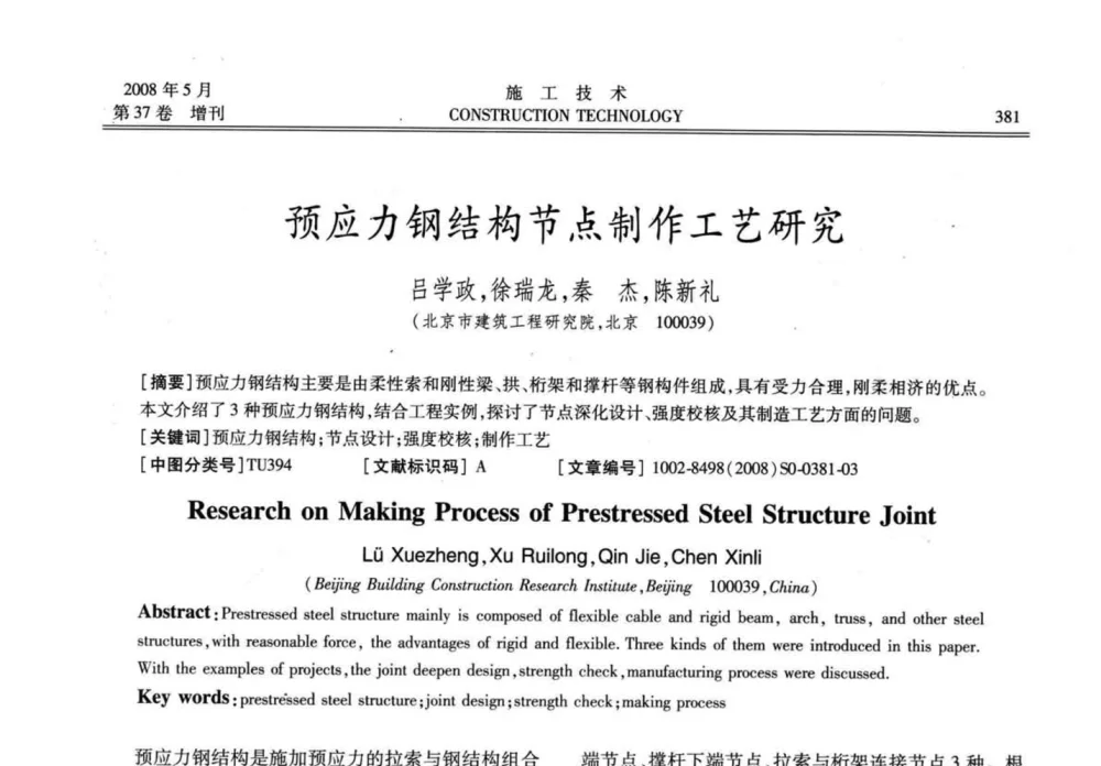 预应力钢结构节点制作工艺研究 - 第二届全国钢结构施工技术交流会