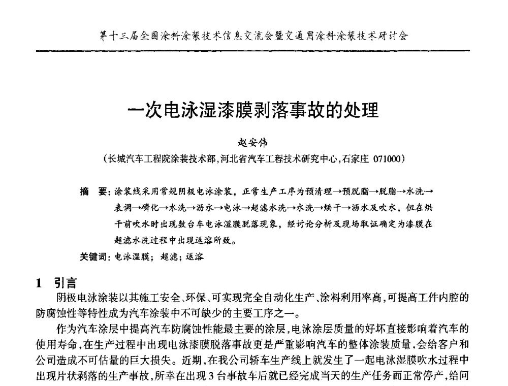 一次电泳湿漆膜剥落事故的处理 - 第十三届全国涂料涂装技术信息交流会暨交通用涂料涂装技术研讨会