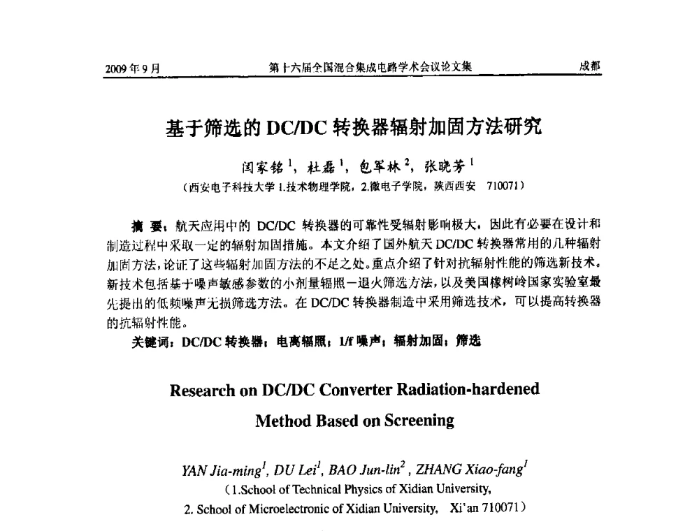 基于筛选的DC_DC转换器辐射加固方法研究 - 第十六届全国混合集成电路学术会议