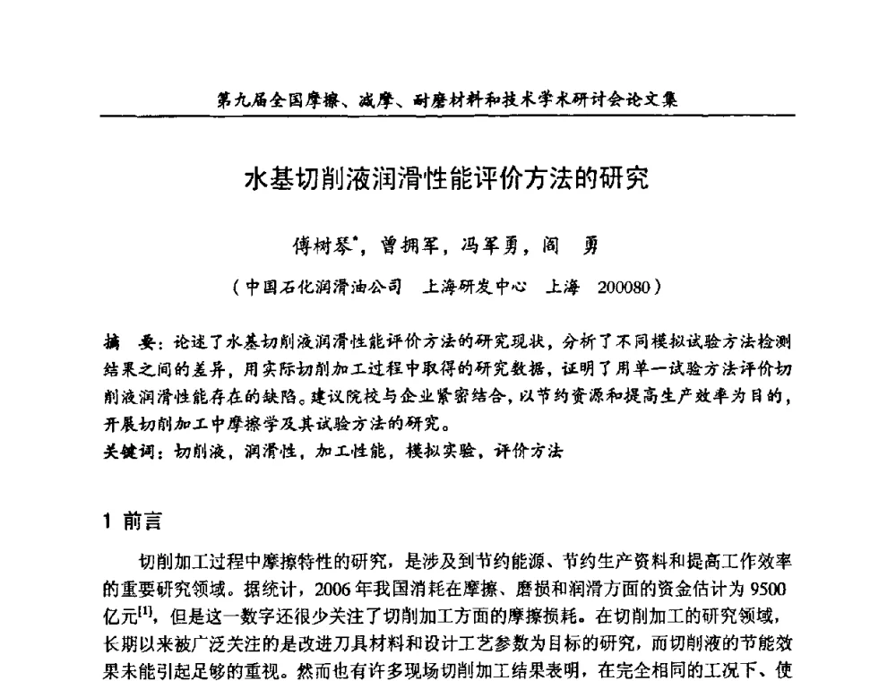 水基切削液润滑性能评价方法的研究 - 第九届全国摩擦、减摩、耐磨材料和技术学术研讨会