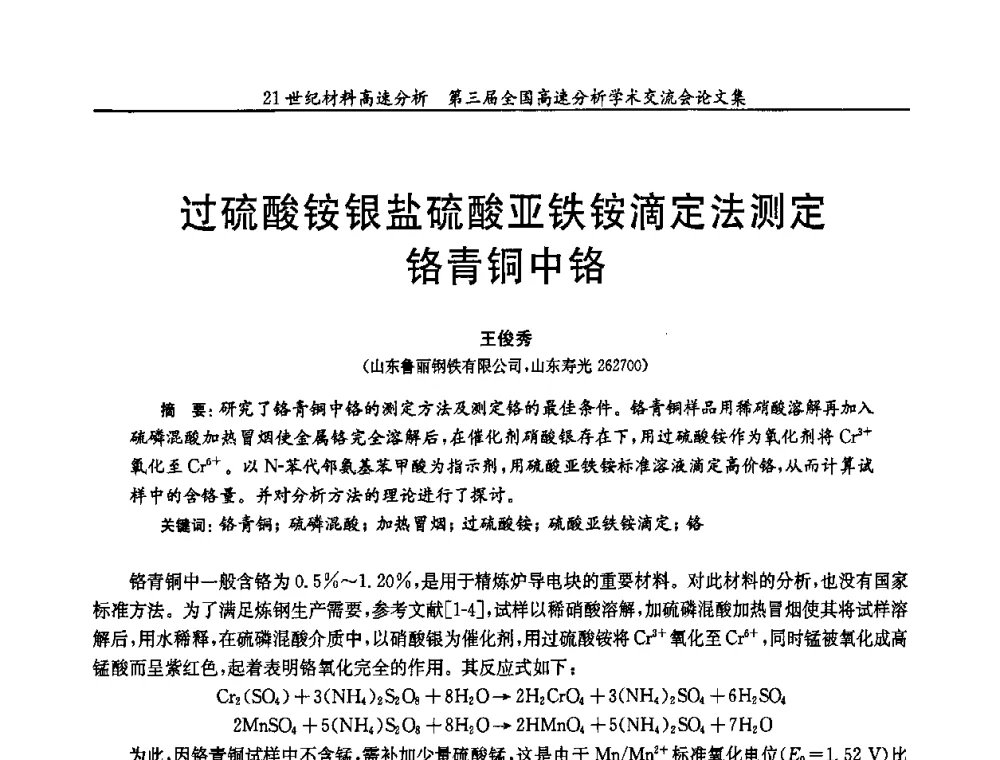 过硫酸铵银盐硫酸亚铁铵滴定法测定铬青铜中铬 - 第三届全国高速分析学术交流会