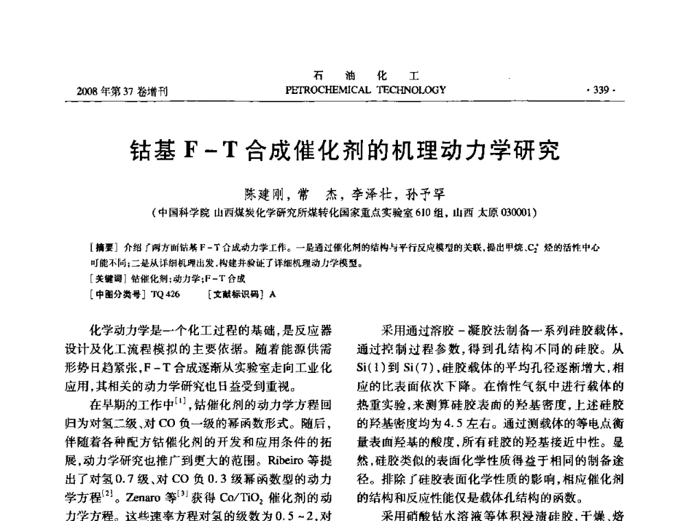 钴基F-T合成催化剂的机理动力学研究 - 中国化工学会2008年石油化工学术年会暨北京化工研究院建院50周年学术报告会
