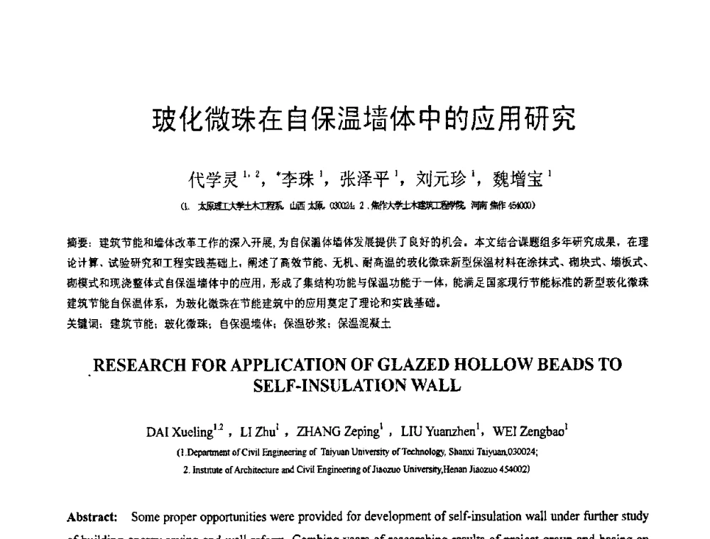 玻化微珠在自保温墙体中的应用研究 - 第18届全国结构工程学术会议
