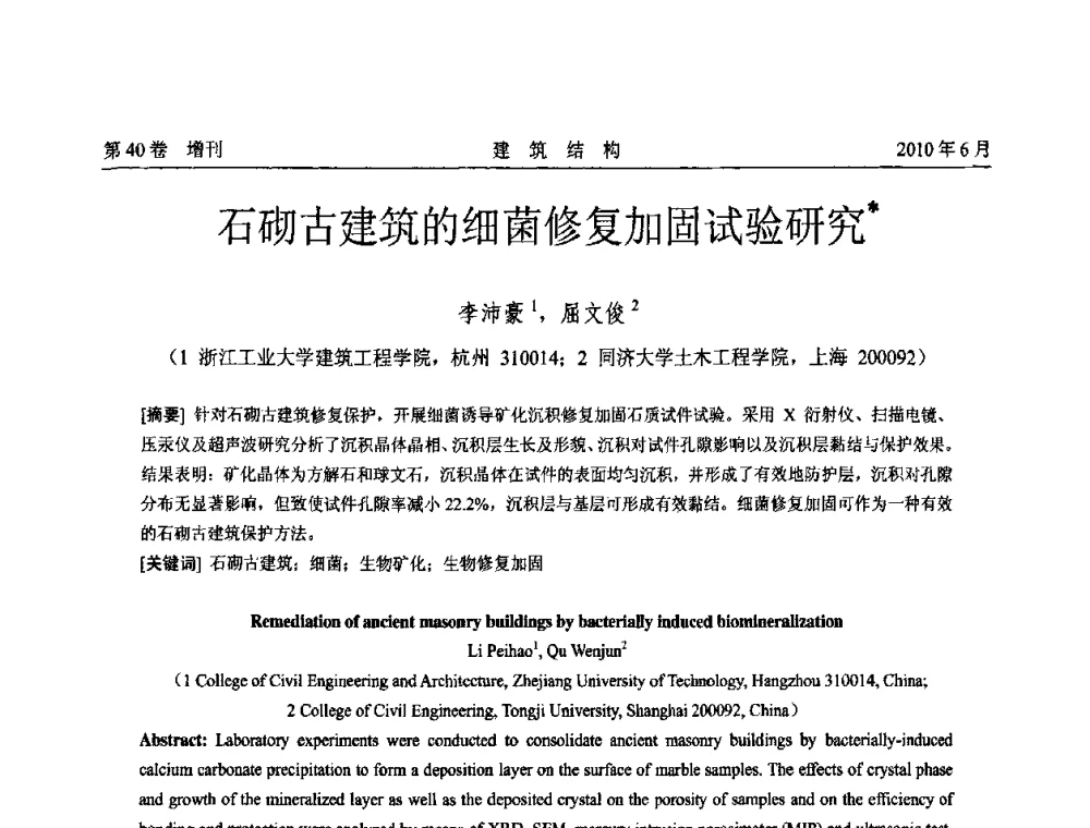 石砌古建筑的细菌修复加固试验研究 - 第二届全国工程结构抗震加固改造技术交流会