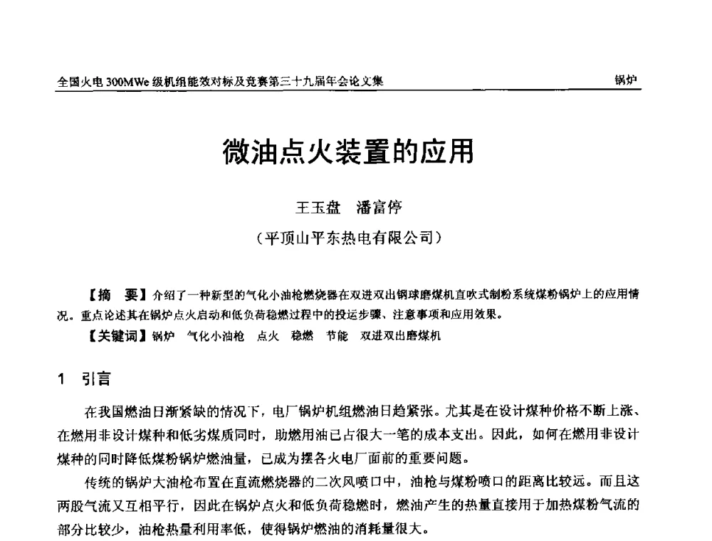 微油点火装置的应用 - 全国火电300MWe级机组能效对标及竞赛第三十九届年会