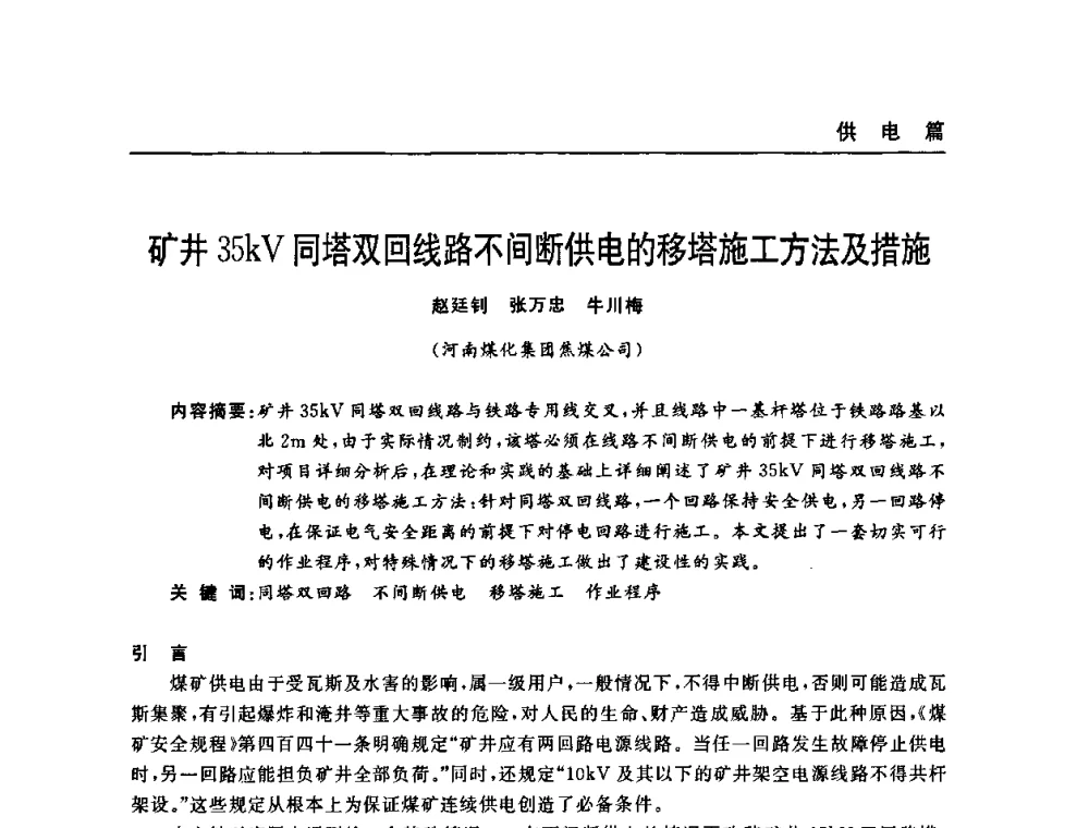 矿井35kV同塔双回线路不间断供电的移塔施工方法及措施 - 河南省煤炭学会第六届机电专业委员会年会