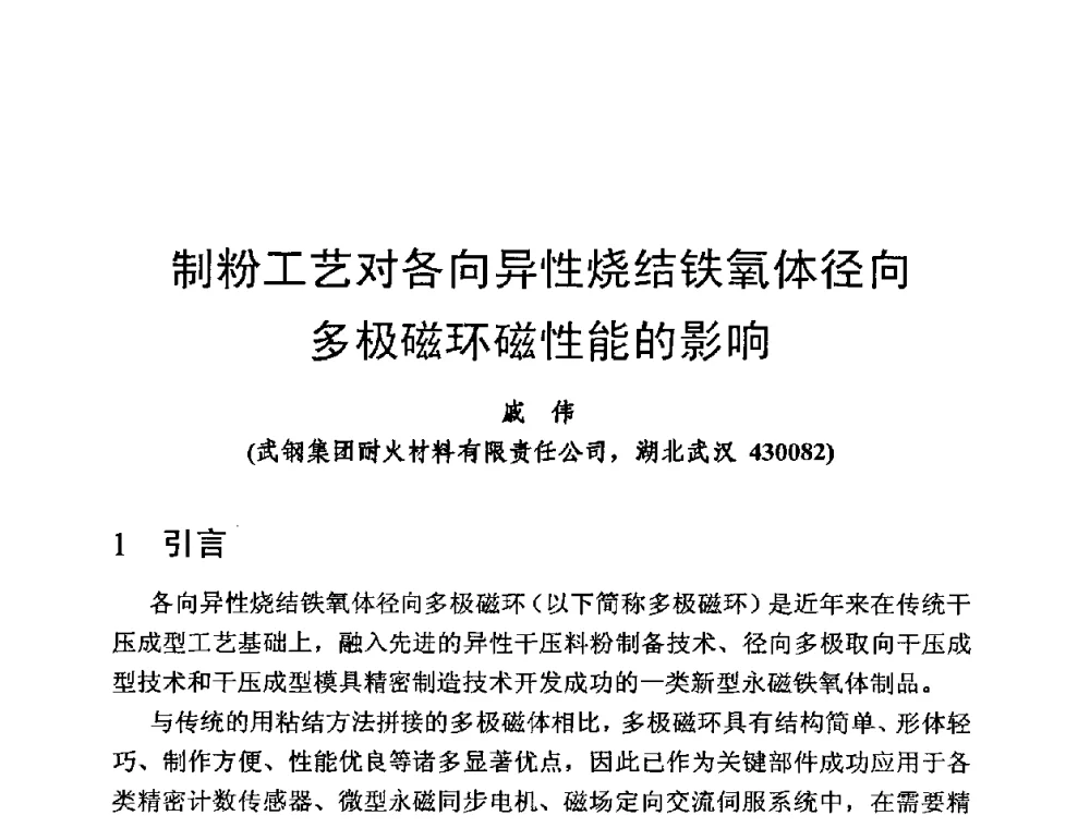 制粉工艺对各向异性烧结铁氧体径向多极磁环磁性能的影响 - 第四届全国高新磁性材料及器件讨论会