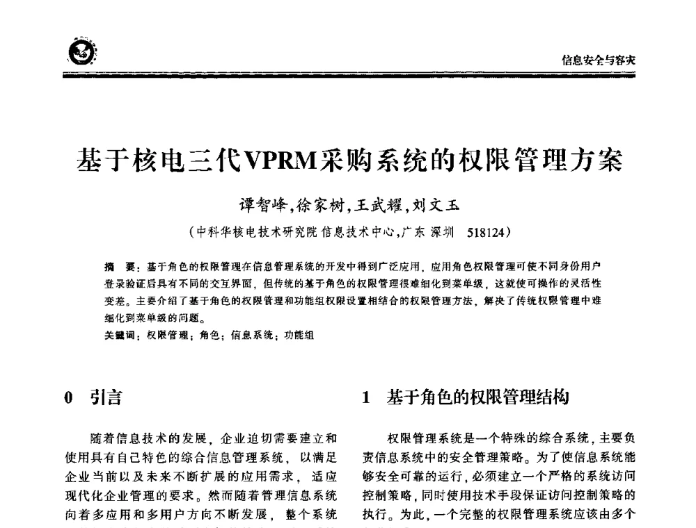 基于核电三代VPRM采购系统的权限管理方案 - 2009电力行业信息化年会
