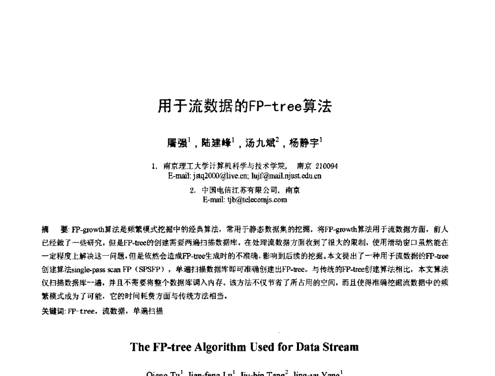 用于流数据的FP-tree算法 - 2010年全国模式识别学术会议(CCPR2010)