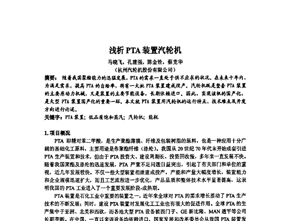 浅析PTA装置汽轮机 - 中国动力工程学会透平专业委员会2008年学术研讨会