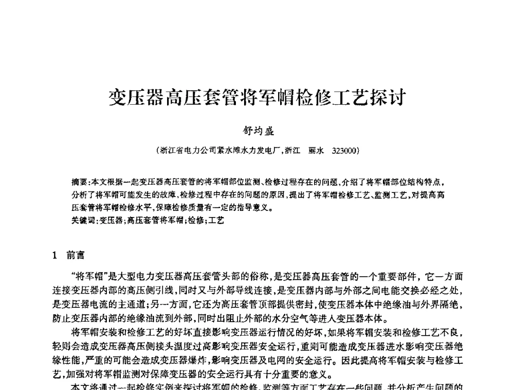 变压器高压套管将军帽检修工艺探讨 - 2009年南方十三省(区、市)水力发电工程学会联络会暨学术交流会