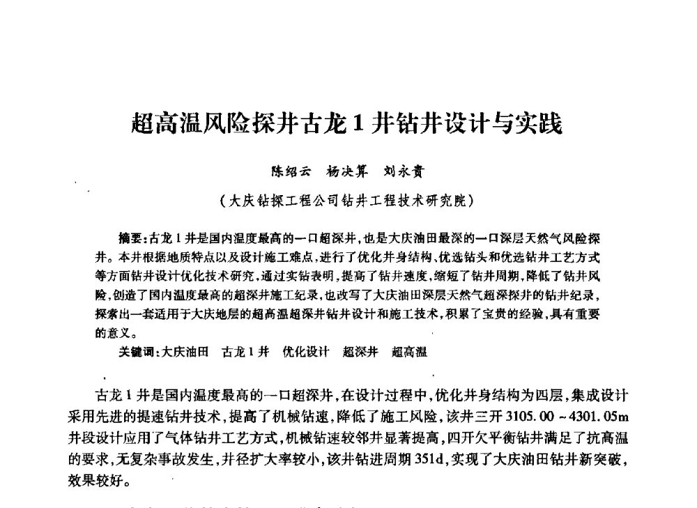 超高温风险探井古龙1井钻井设计与实践 - 中国石油学会石油工程专业委员会钻井工作部2009年钻井技术研讨会暨第九届石油钻井院所长会议