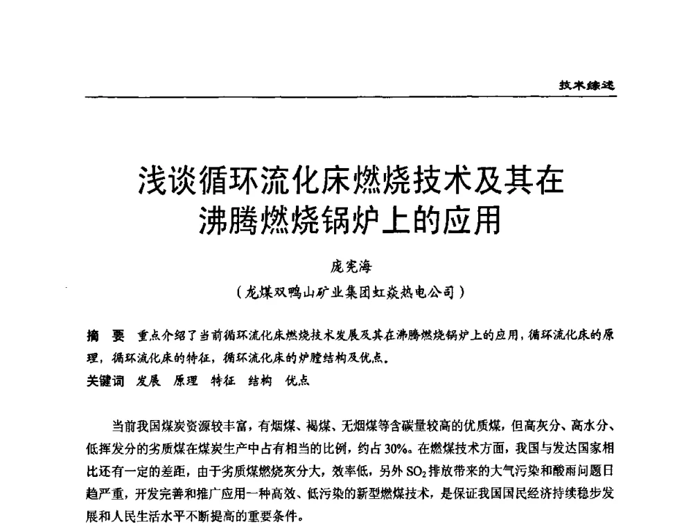 浅谈循环流化床燃烧技术及其在沸腾燃烧锅炉上的应用 - 全国电力行业CFB机组技术交流服务协作网第七届年会