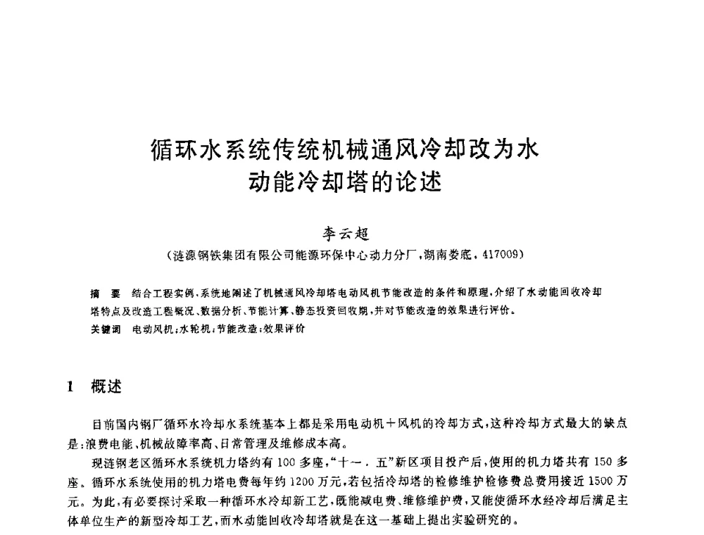 循环水系统传统机械通风冷却改为水动能冷却塔的论述 - 全国冶金节水与废水利用技术研讨会