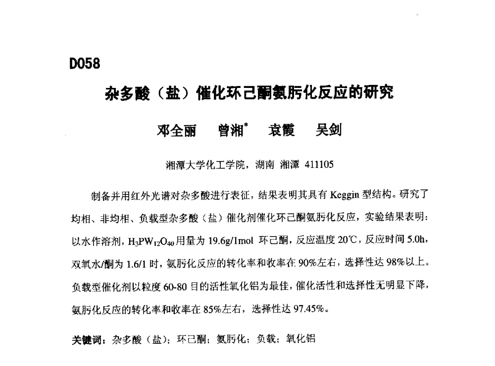 杂多酸(盐)催化环己酮氨肟化反应的研究 - 第五届全国化学工程与生物化工年会