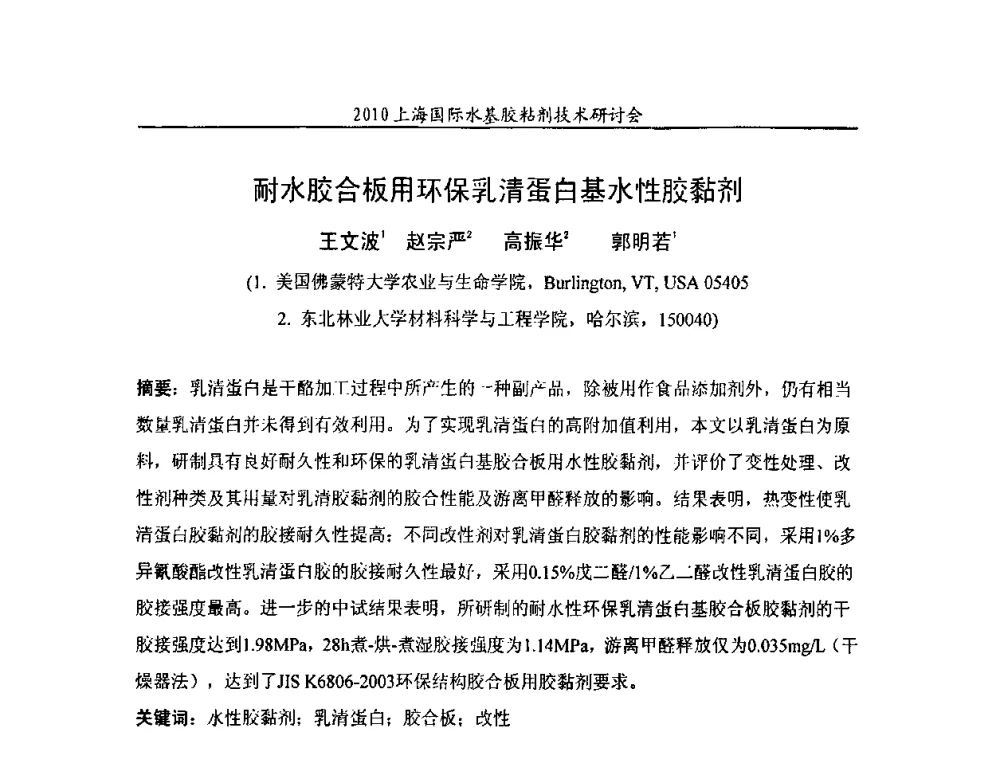 耐水胶合板用环保乳清蛋白基水性胶黏剂 - 2010上海国际水基胶粘剂技术研讨会