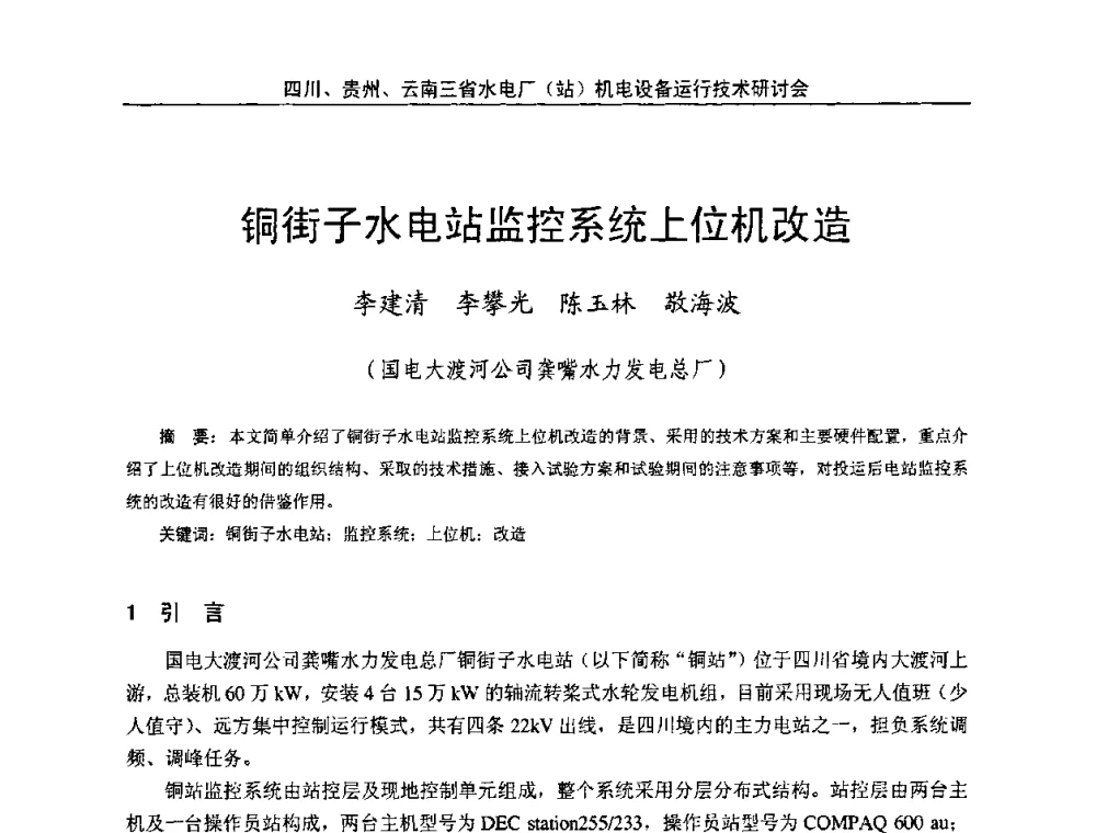 铜街子水电站监控系统上位机改造 - 四川、贵州、云南三省水电厂(站)机电设备运行技术研讨会