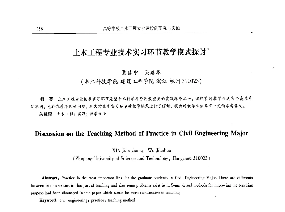 土木工程专业技术实习环节教学模式探讨 - 第十届全国高校土木工程学院(系)院长(主任)工作研讨会