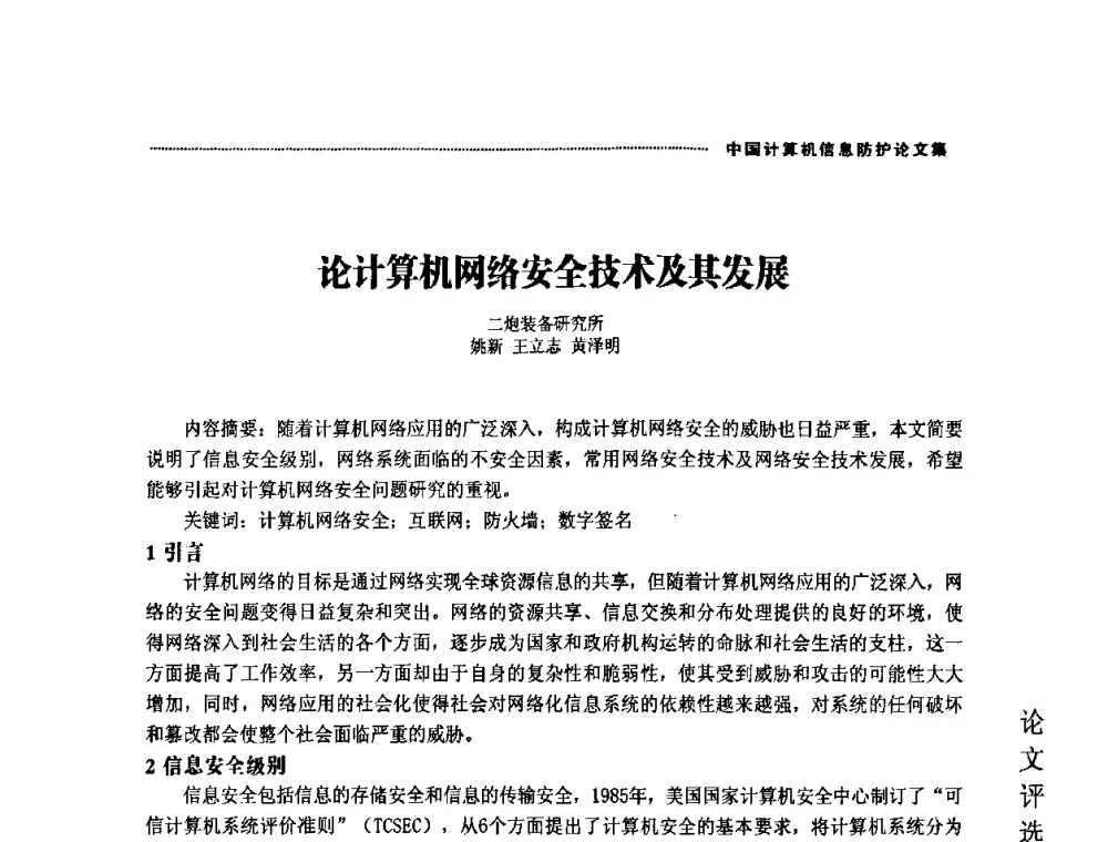 论计算机网络安全技术及其发展 - 2008年中国计算机信息防护年会暨信息防护体系建设研讨会