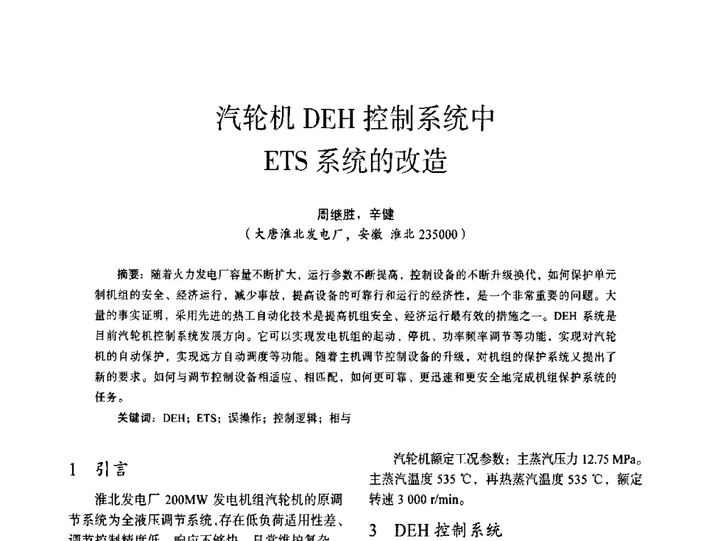 汽轮机DEH控制系统中ETS系统的改造 - 第十四届全国电气自动化与电控系统学术年会