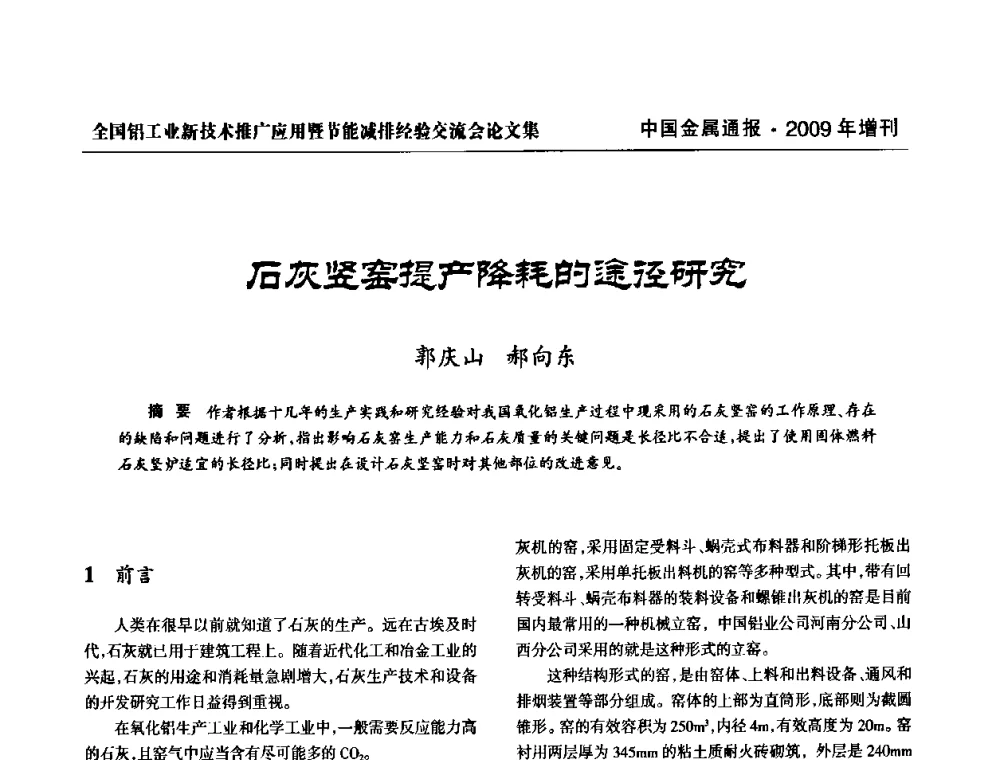 石灰竖窑提产降耗的途径研究 - 全国铝工业新技术推广暨节能减排经验交流会
